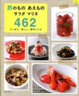酢のものあえものサラダマリネ462 : さっぱり、涼しい、簡単レシピ ＜マイライフシリーズ特集版＞