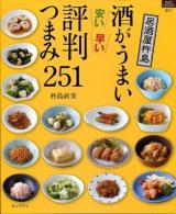 酒がうまい安い早い評判つまみ251 : 居酒屋杵島 ＜マイライフシリーズ特集版＞