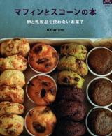 マフィンとスコーンの本 : 卵と乳製品を使わないお菓子 ＜マイライフシリーズ特集版＞