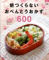 朝つくらないおべんとうおかず600 : かんたん!らくらく! ＜マイライフシリーズ特集版＞ 新装版.