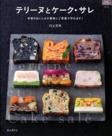 テリーヌとケーク・サレ : 本物のおいしさが簡単にご家庭で作れます! ＜マイライフシリーズ特集版＞