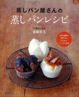 蒸しパン屋さんの蒸しパンレシピ : 卵も油脂も使わないふんわり、しっとり生地 ＜マイライフシリーズ特集版＞
