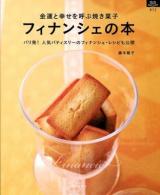 金運と幸せを呼ぶ焼き菓子フィナンシェの本 : パリ発!人気パティスリーのフィナンシェ・レシピも公開 ＜マイライフシリーズ特集版＞