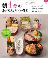 朝1分のおべんとう作り : ストックおかず・冷凍おかずで朝つめるだけ ＜マイライフシリーズ特集版＞