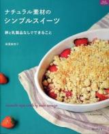 ナチュラル素材のシンプルスイーツ : 卵と乳製品なしでできること ＜マイライフシリーズ特集版＞