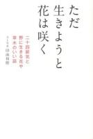 ただ生きようと花は咲く : 二十四節気と野に生きる花や草木のいい話