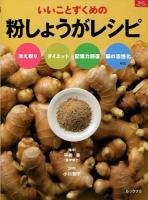 いいことずくめの粉しょうがレシピ ＜マイライフシリーズ＞