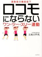 ロコモにならないワン・ツー・スリー運動