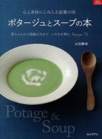 ポタージュとスープの本 : 赤ちゃんから高齢の方までいのちを育むRecipe 75 : 心と身体にしみ入る滋養の味 ＜マイライフシリーズ＞