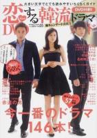 恋する韓流ドラマDVDガイド Vol.05 (胸キュンデート満載号ドラマ146本+付録DVD6時間21分) ＜INFOREST MOOK＞