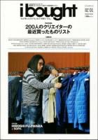 ibought : さまざまなクリエイターが最近買ったいろんなモノを紹介する物欲触発マガジン : "私が買ったもの"は、私の"相棒と"なる VOL.01 ＜INFOREST MOOK＞