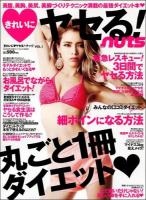 きれいにヤセる!nuts VOL.1 (水着&肌見せの季節に!美腹、美脚、細ボイン・GALのためのダイエットをまとめた魔法の1冊) ＜インフォレストMOOK＞ 永久保存版.