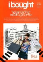 ibought : さまざまなクリエイターが最近買ったいろんなモノを紹介する物欲触発マガジン : "私が買ったもの"は、私の"相棒と"なる。 VOL.04 (2013年ベストバイ&2014年ショッピングリスト) ＜INFOREST MOOK＞
