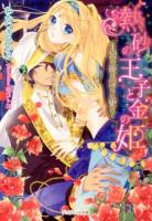 熱砂の王子と金の姫 : 王宮の夜は淫らに更けて ＜ジュリエット文庫 JL-035＞