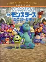 モンスターズユニバーシティ : 完全描き下ろし絵本 ＜ディズニー・リミテッド・コレクターズ・エディション＞