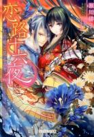 恋路十六夜 ＜ジュリエット文庫 JL-038＞