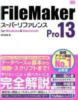 FileMaker Pro13スーパーリファレンス : for Windows & Macintosh