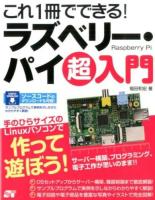 これ1冊でできる!ラズベリー・パイ超入門