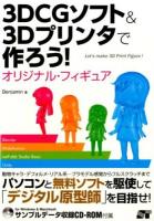 3DCGソフト&3Dプリンタで作ろう!オリジナル・フィギュア