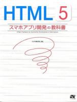 HTML5スマホアプリ開発の教科書