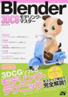 Blender 3DCGモデリング・マスター