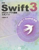 詳細!Swift3 iPhoneアプリ開発入門ノート