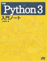 詳細!Python3入門ノート