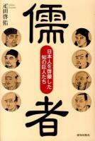 儒者 : 日本人を啓蒙した知の巨人たち