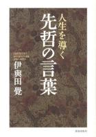 人生を導く先哲の言葉