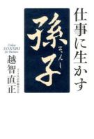 仕事に生かす孫子 = Utilize SONSHI for Business ＜孫子 (経典)＞