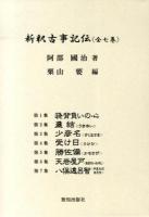 新釈古事記伝 全七巻