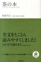 茶の本 ＜いつか読んでみたかった日本の名著シリーズ 7＞