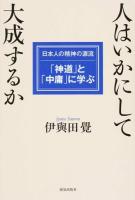 人はいかにして大成するか ＜中庸＞
