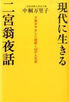 現代に生きる二宮翁夜話 ＜二宮翁夜話＞