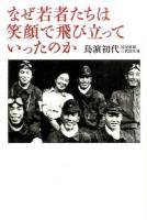 なぜ若者たちは笑顔で飛び立っていったのか