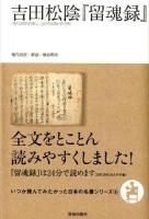 吉田松陰『留魂録』 ＜いつか読んでみたかった日本の名著シリーズ 8＞