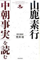 山鹿素行「中朝事実」を読む
