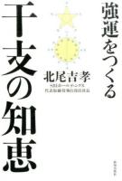 強運をつくる干支の知恵