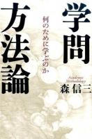 学問方法論