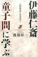 伊藤仁斎「童子問」に学ぶ ＜童子問＞