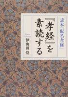 『孝経』を素読する ＜孝経＞