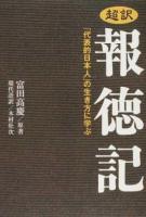 超訳報徳記