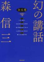 幻の講話 新装版