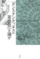 「コンスタンティヌスの寄進状」を論ず