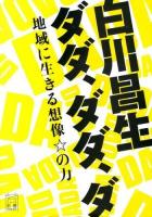 白川昌生ダダ,ダダ,ダ