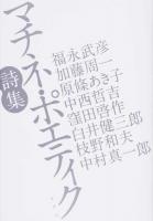 マチネ・ポエティク詩集