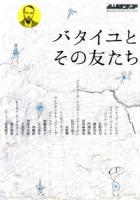 バタイユとその友たち ＜別冊水声通信＞