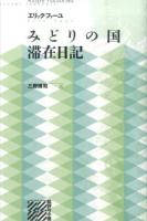 みどりの国滞在日記 ＜批評の小径＞