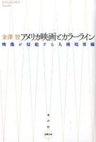 アメリカ映画とカラーライン ＜水声文庫＞