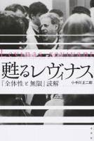 甦るレヴィナス ＜全体性と無限＞